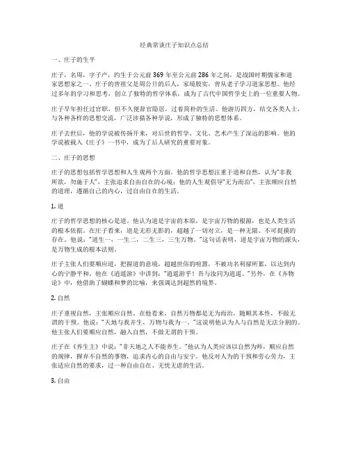 经典常谈庄子知识点总结