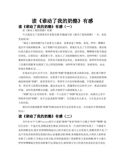 读《谁动了我的奶酪》有感作文精选八篇