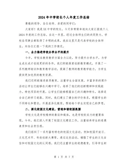 2024年中学校长个人年度工作总结(3篇)