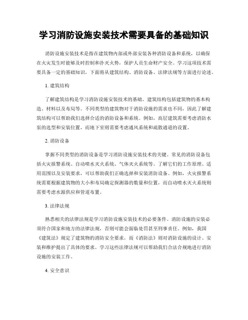 学习消防设施安装技术需要具备的基础知识