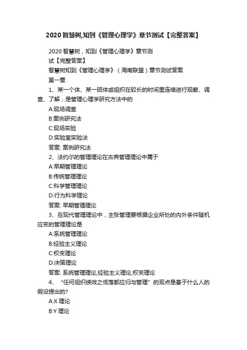 2020智慧树,知到《管理心理学》章节测试【完整答案】
