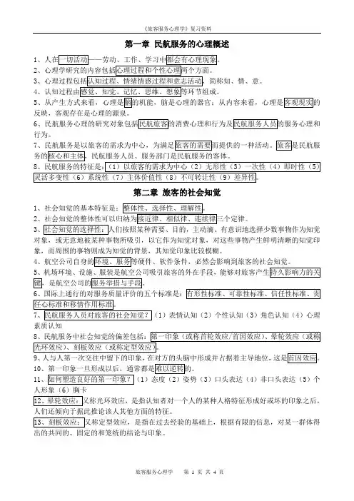 《民航服务心理与实务》复习资料