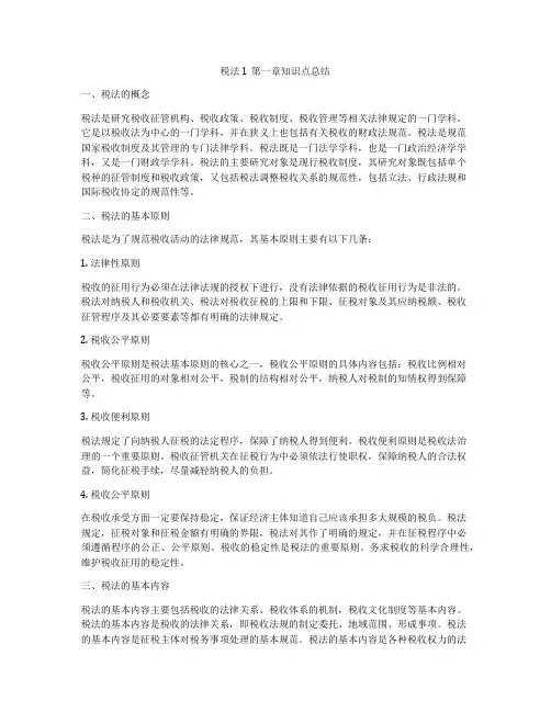 税法1第一章知识点总结