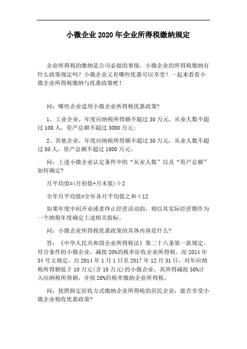 小微企业2020年企业所得税缴纳规定