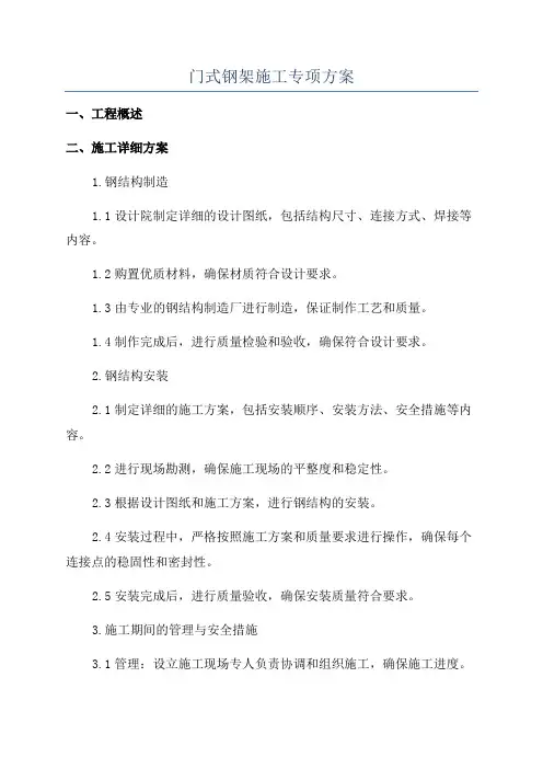 门式钢架施工专项方案