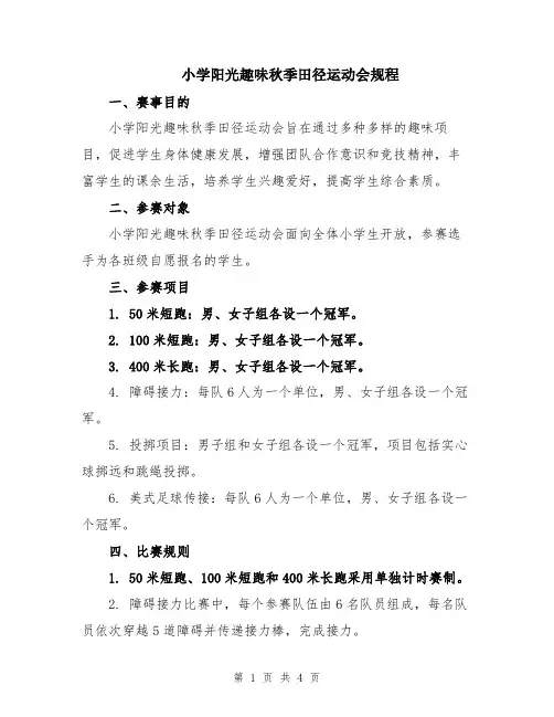 小学阳光趣味秋季田径运动会规程