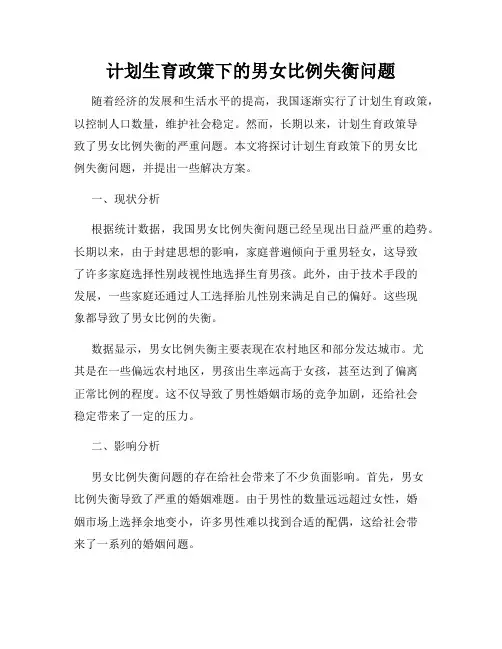 计划生育政策下的男女比例失衡问题