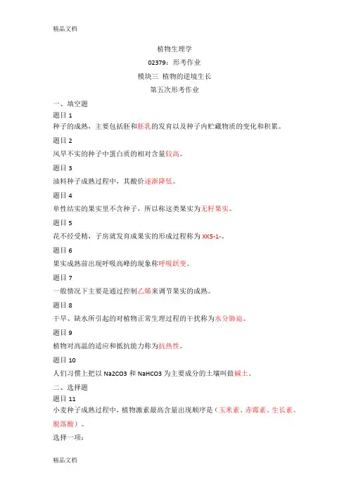 最新植物生理学02379形考作业五