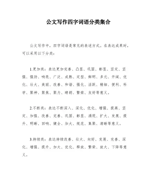 公文写作四字词语分类集合