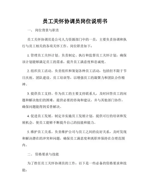 员工关怀协调员岗位说明书