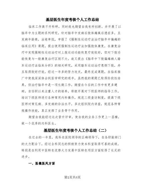 基层医生年度考核个人工作总结(3篇)