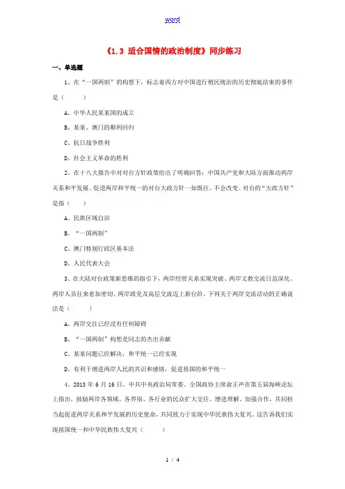 九年级政治全册 第一单元 认识国情 了解制度 1.3 适合国情的政治制度同步练习 粤教版-粤教版初中