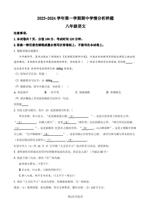 精品解析：江苏省南京市联合体2023-2024学年八年级上学期期中语文试题(原卷版)