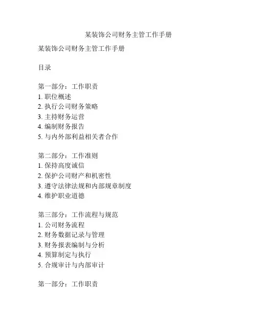 某装饰公司财务主管工作手册