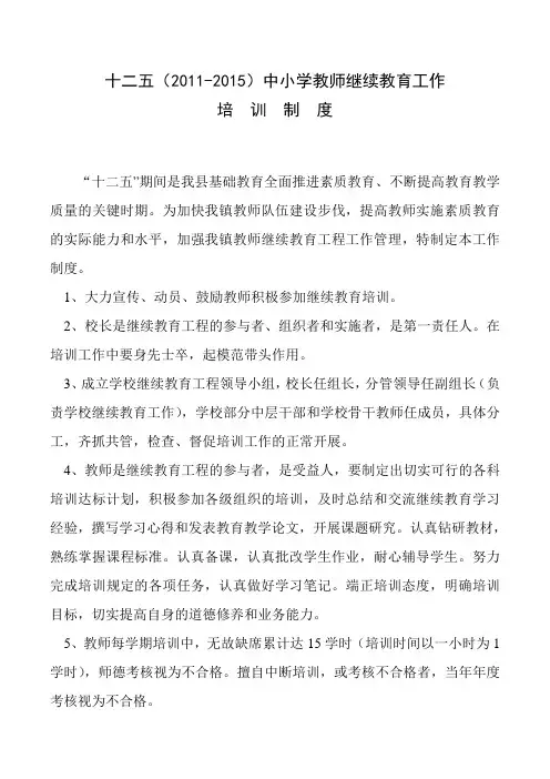 十二五(2011-2015)中小学教师继续教育培训制度