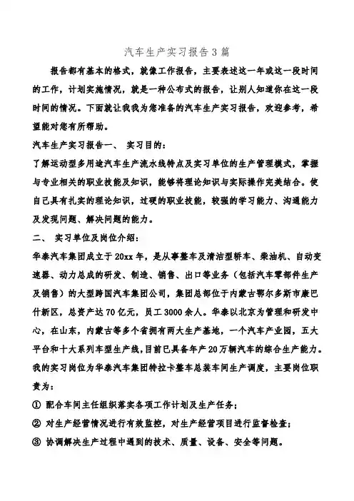 汽车生产实习报告3篇.doc