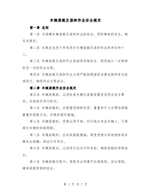 车辆装载及装卸作业安全规定(4篇)