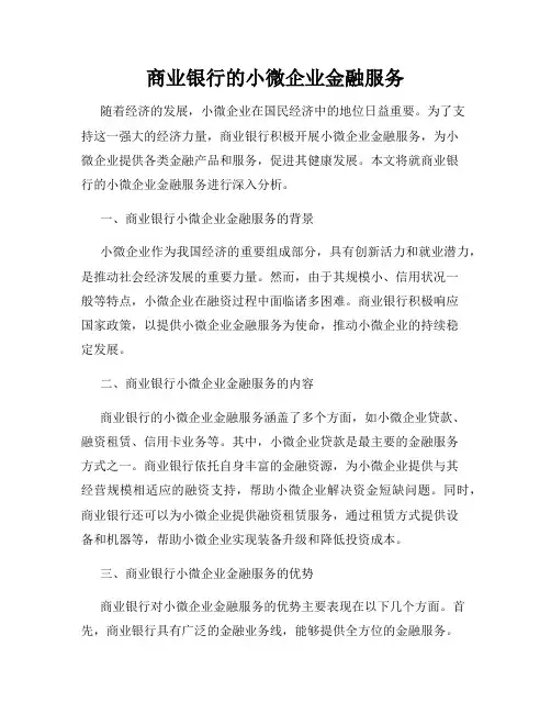 商业银行的小微企业金融服务