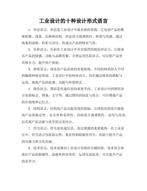 工业设计的十种设计形式语言