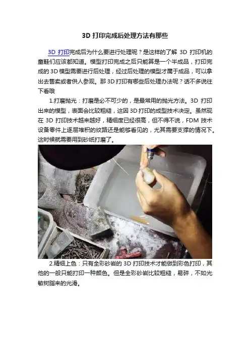 3D打印完成后处理方法有那些