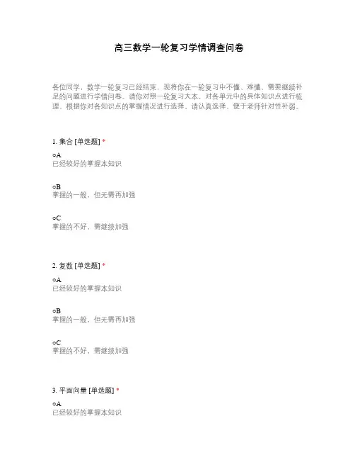 高三数学一轮复习学情调查问卷