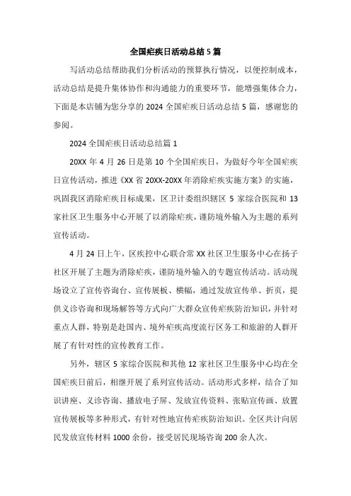 全国疟疾日活动总结5篇