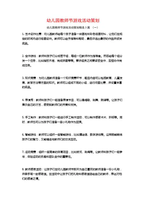 幼儿园教师节游戏活动策划3篇