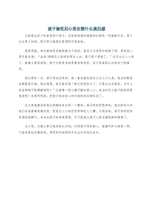 孩子被吼后心里在想什么读后感