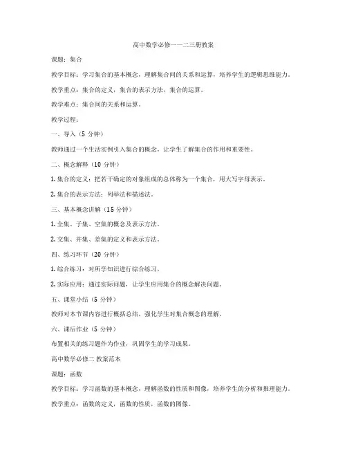 高中数学必修一一二三册教案