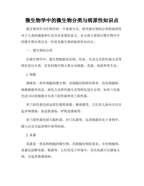 微生物学中的微生物分类与病原性知识点