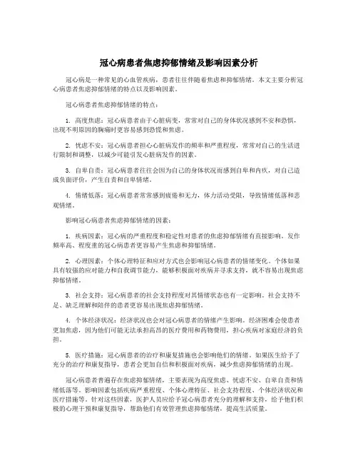 冠心病患者焦虑抑郁情绪及影响因素分析