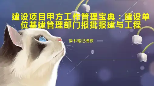 《建设项目甲方工作管理宝典：建设单位基建管理部门报批报建与工程》读书笔记模板