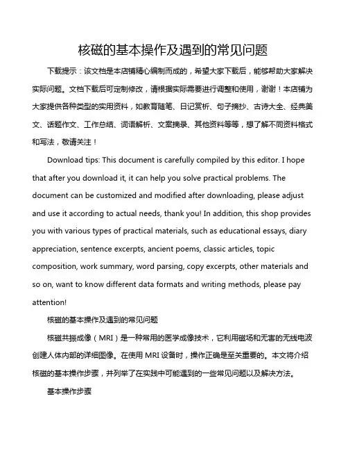 核磁的基本操作及遇到的常见问题