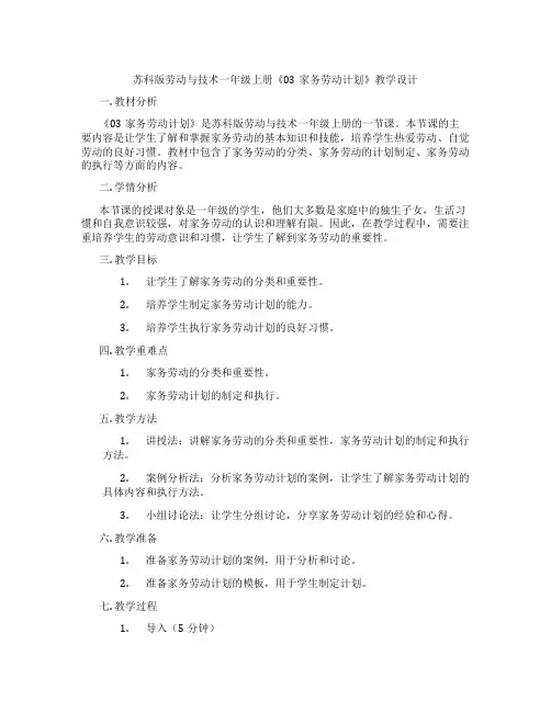 苏科版劳动与技术一年级上册《03家务劳动计划》教学设计