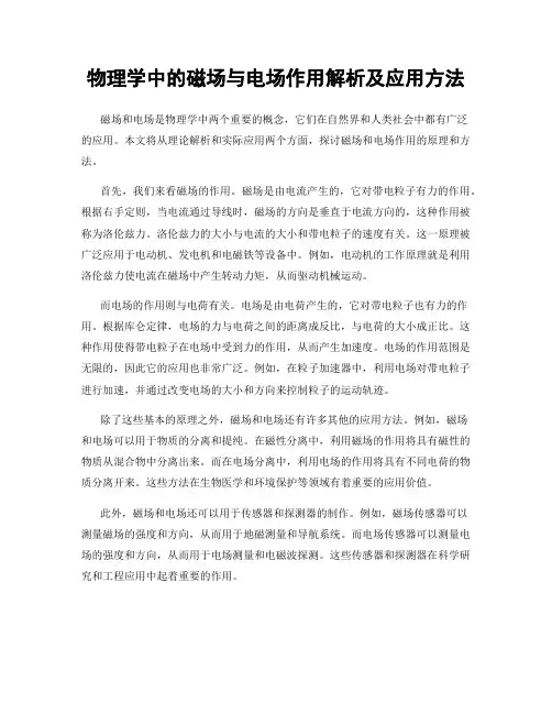 物理学中的磁场与电场作用解析及应用方法