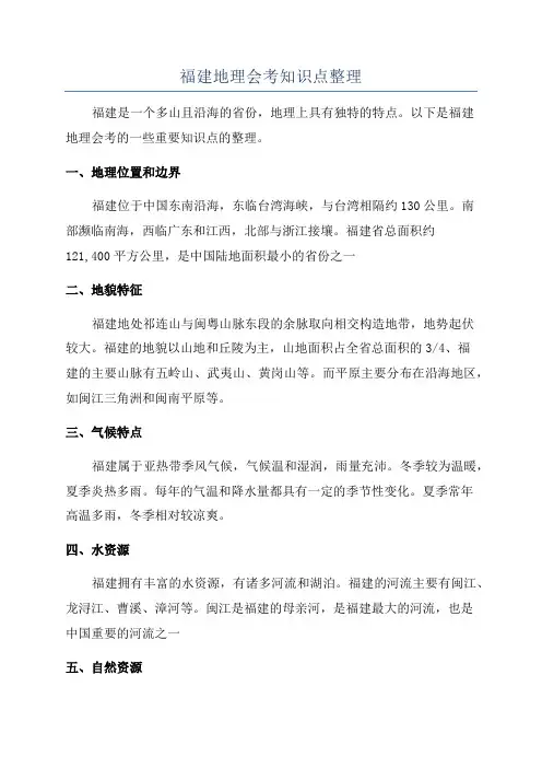 福建地理会考知识点整理