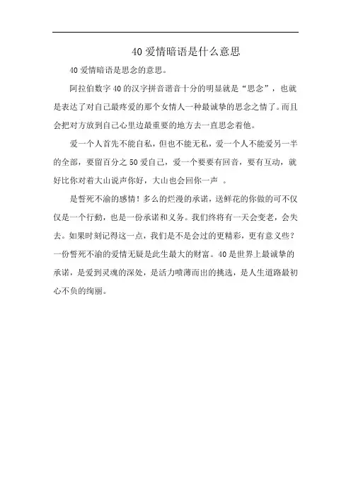 40爱情暗语是什么意思