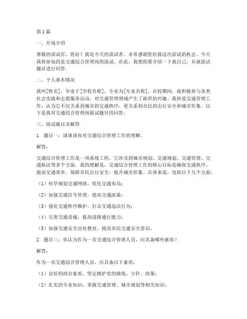 交通综合管理岗面试题目(3篇)