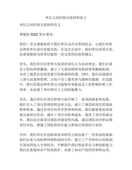 单位之间经验交流材料范文