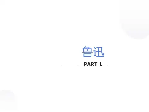 故乡鲁迅PPT课件