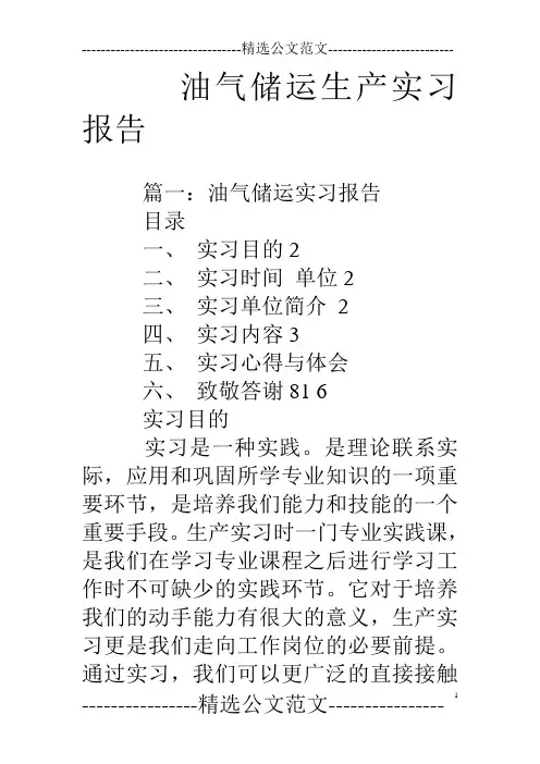 油气储运生产实习报告