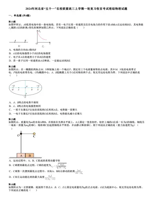 2024年河北省“五个一”名校联盟高三上学期一轮复习收官考试理综物理试题