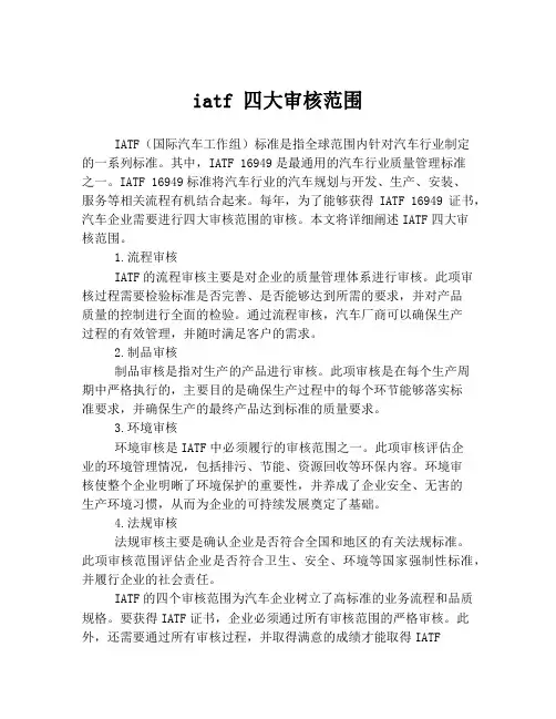 iatf 四大审核范围