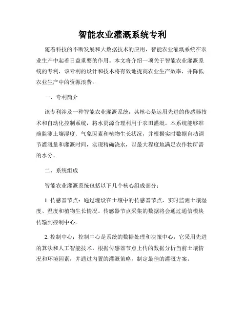 智能农业灌溉系统专利