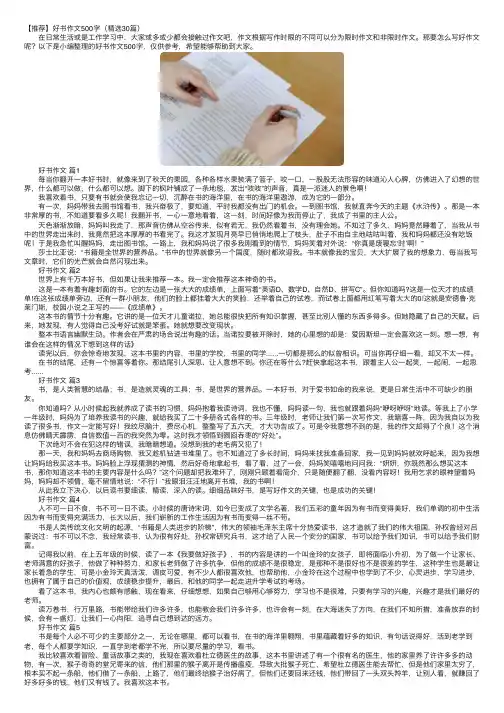【推荐】好书作文500字（精选30篇）