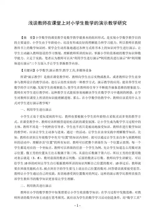 浅谈教师在课堂上对小学生数学的演示教学研究