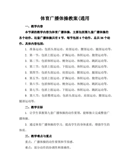 体育广播体操教案(通用
