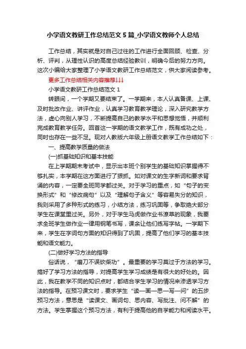 小学语文教研工作总结范文5篇_小学语文教师个人总结