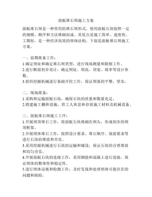 面板堆石坝施工方案