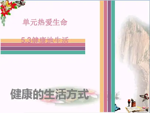 健康的生活方式ppt优秀课件